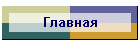 Главная