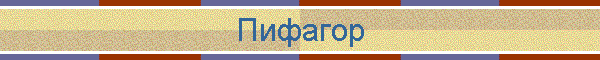Пифагор