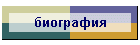 биография