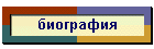 биография