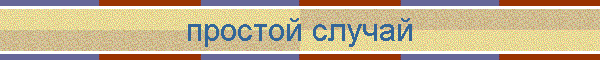 простой случай