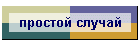 простой случай