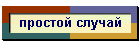 простой случай