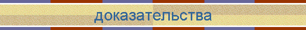 доказательства