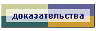 доказательства