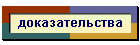 доказательства