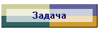 Задача