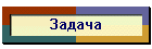 Задача